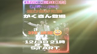 【2次パラパラ】🌈輝いていた✨あの時代の新宿XENONの夜を駆け抜けた漢🌈がくさんとコラボ🎉#90s #ﾊﾟﾗﾊﾟﾗ　#スーパーユーロビート