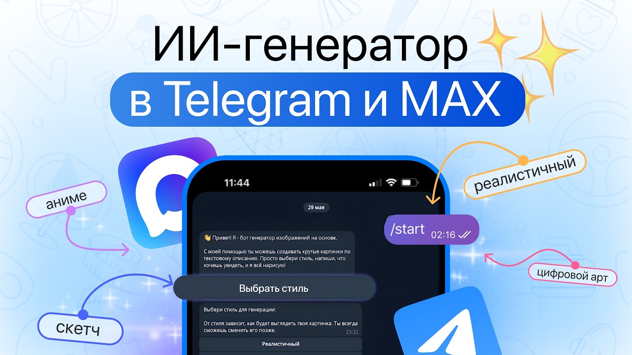 Настраиваем генерацию фото в чат-боте: ИИ-генератор в Телеграм и MAX