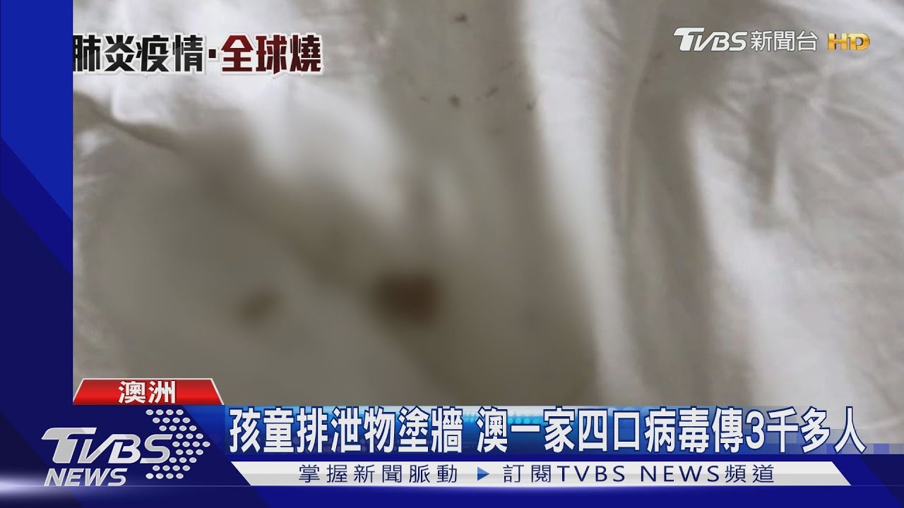 孩童排泄物塗牆 澳一家四口病毒傳給三千多人