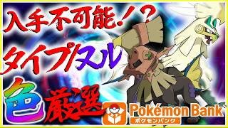 タイプ・ヌル色違い厳選するぞ！　ポケモンバンクサービス終了【ポケモン・USUM】