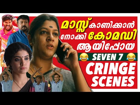 Mass ❌ CRINGE ✅ | തൊലിയുരിഞ്ഞു പോകും 😂🙏🏻| Ultimate Cringe Scenes 😂 | Malayalam Movies | Troll