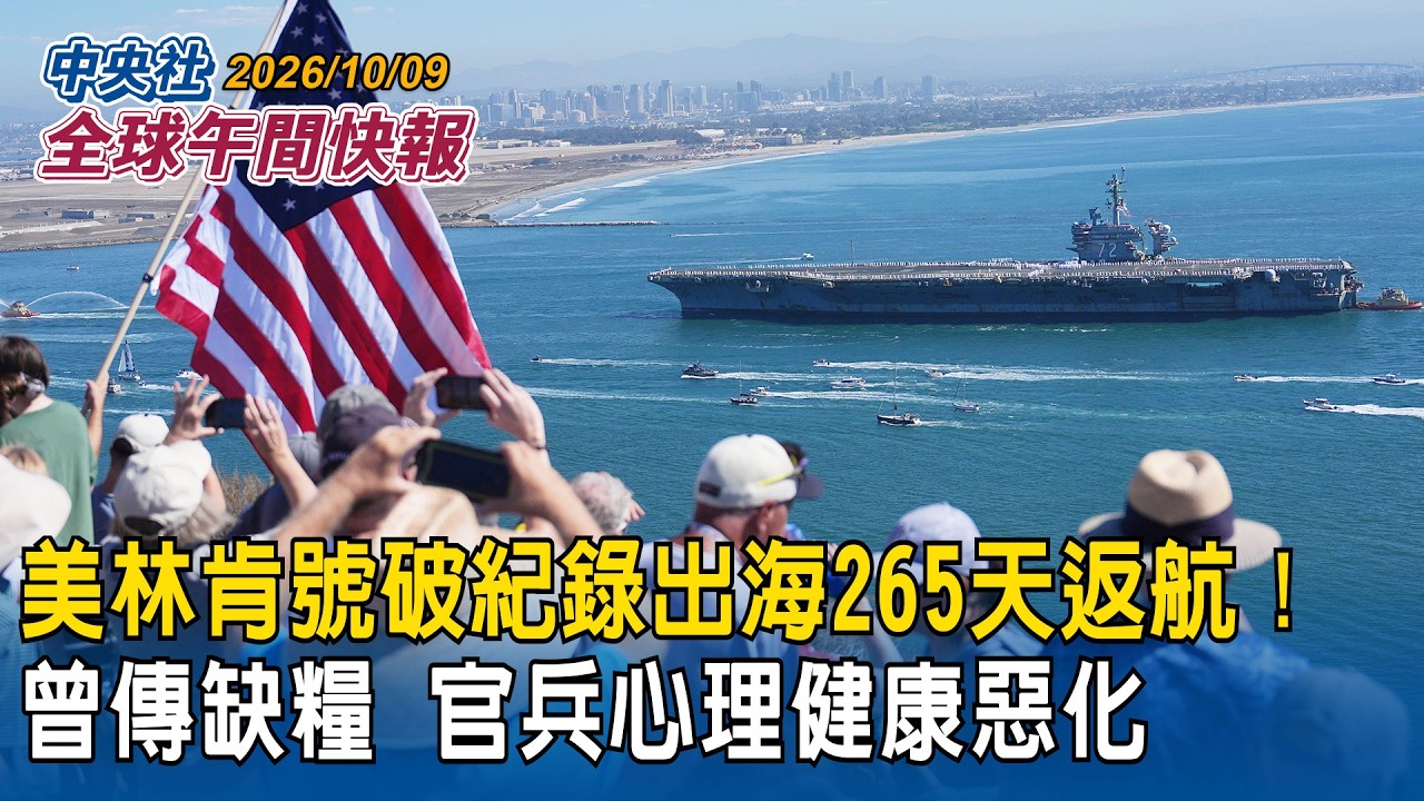 美航空母艦林肯號終返航  破紀錄出海265天｜支援對伊朗戰事  曾傳補給短缺  官兵心理危機｜2026/10/09 中央社全球午間快報