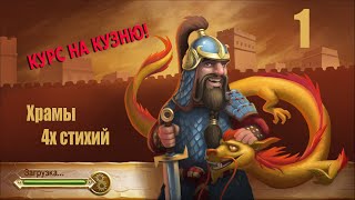 Craft the world - Temples of 4 elements ч.1