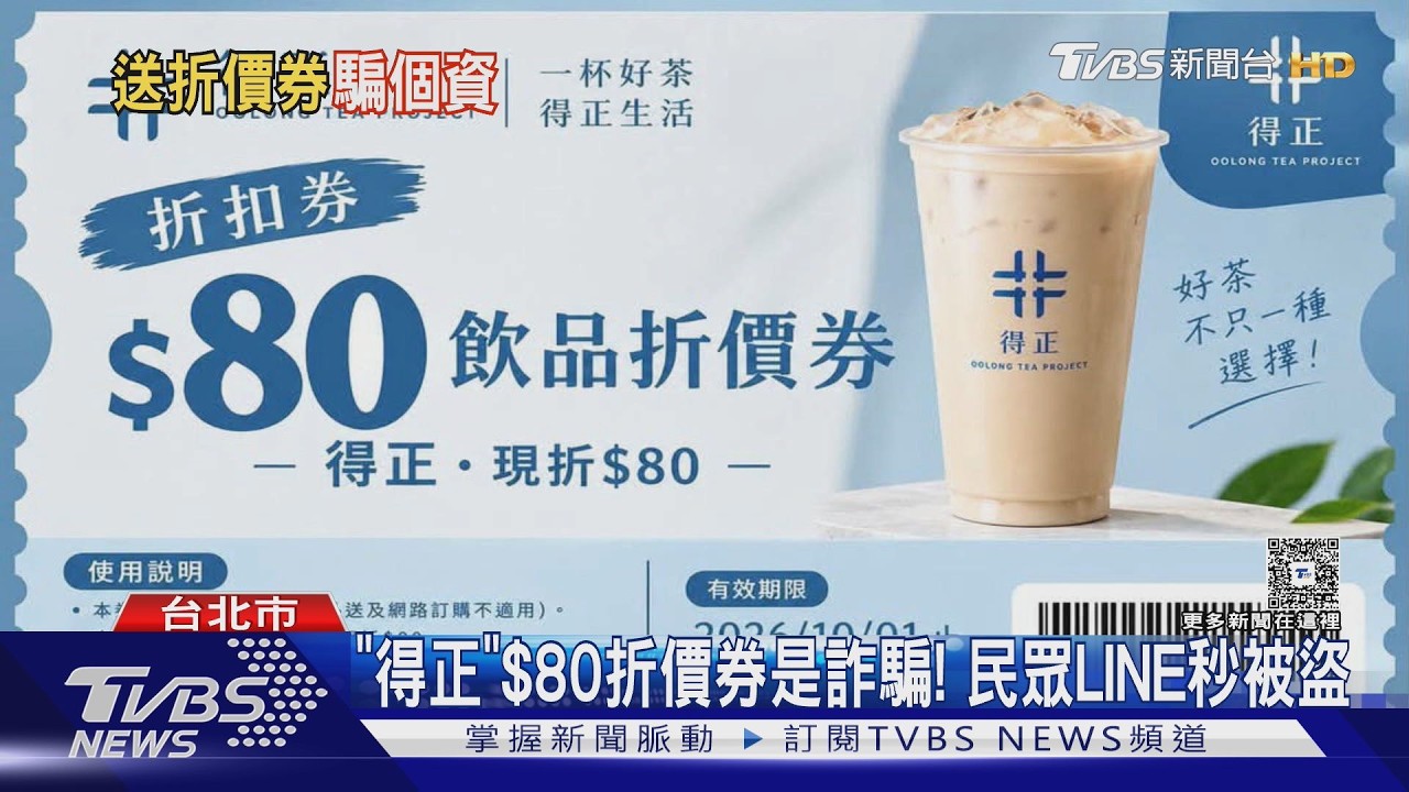 中秋假期瘋傳「手搖飲折價券」是詐騙 一操作LINE秒被盜