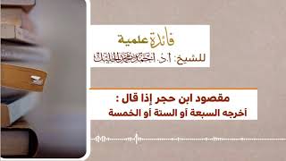 مقصود ابن حجر إذا قال: أخرجه السبعة أو الستة أو الخمسة image