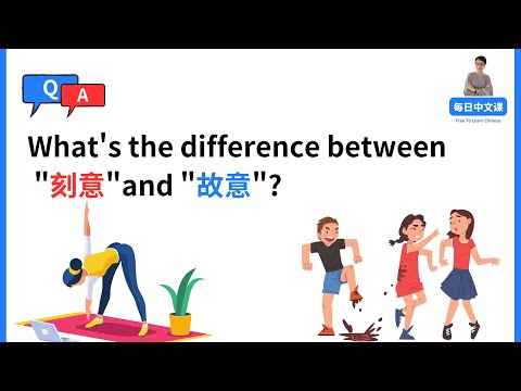 [Intencional gù yì] VS [Intencional kè yì] | Vocês se separaram? Grátis para aprender chinês