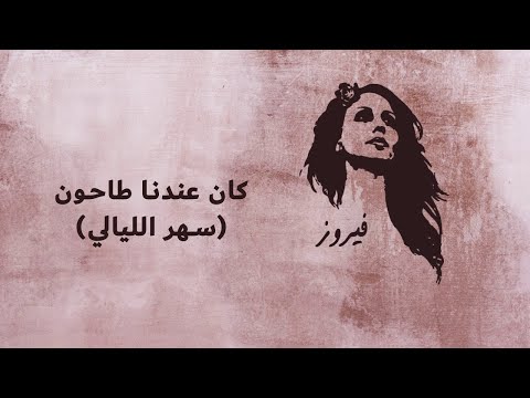 كان عندنا طاحون (سهر الليالي) - فيروز | Kan Endena Tahoun (Sahar El Laialy) - Fairuz