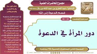 صورة [164/ 298] دور المرأة في الدعوة - الشيخ عبدالعزيز بن باز II قسم الدعوة إلى الله [20/ 38]