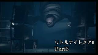リトルナイトメア2【Part8】