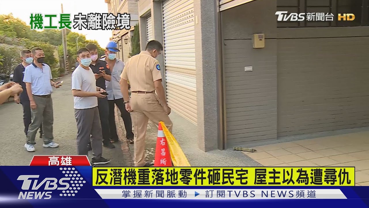 有片/海軍S-70C反潛直升機重摔4傷 零件砸穿民宅鐵門