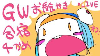 【４にちめ】毎年恒例❢GWお絵かき合宿2026❢❢/GW draw camp stream2026