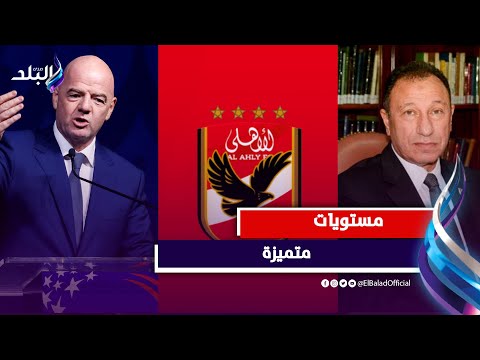 تغنى بالأهلي .. إنفانتينو يفاجئ الخطيب برسالة مهمة .. ماذا قال رئيس فيفا؟