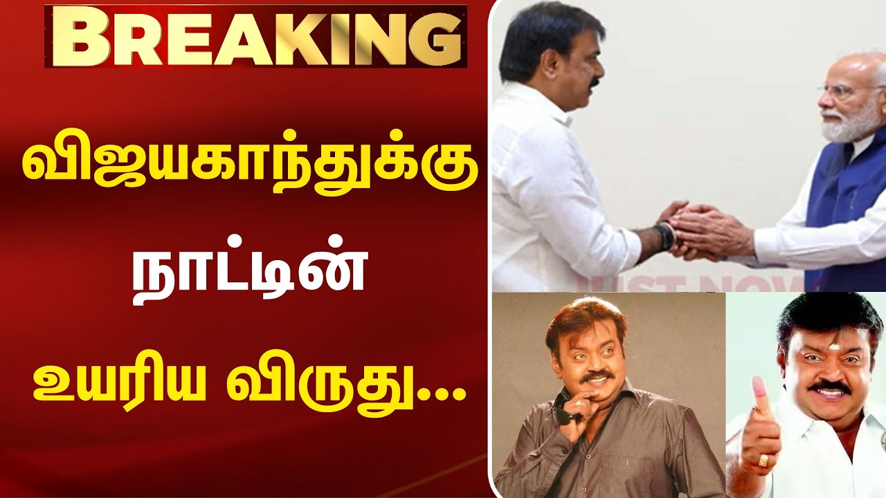 விஜயகாந்துக்கு நாட்டின் உயரிய விருது... மீண்டும் எழுந்த கோரிக்கை! | Vijayakanth | Kumudam