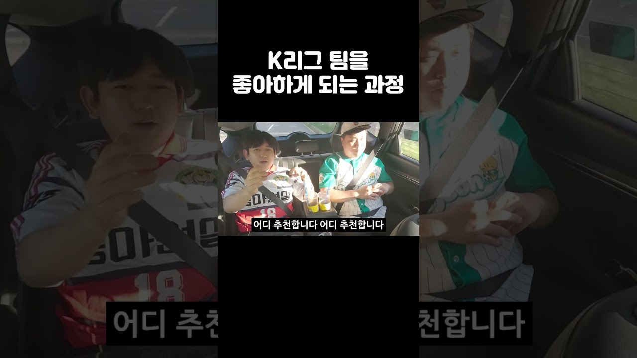 K리그 팀을 선택하게 되는 과정
