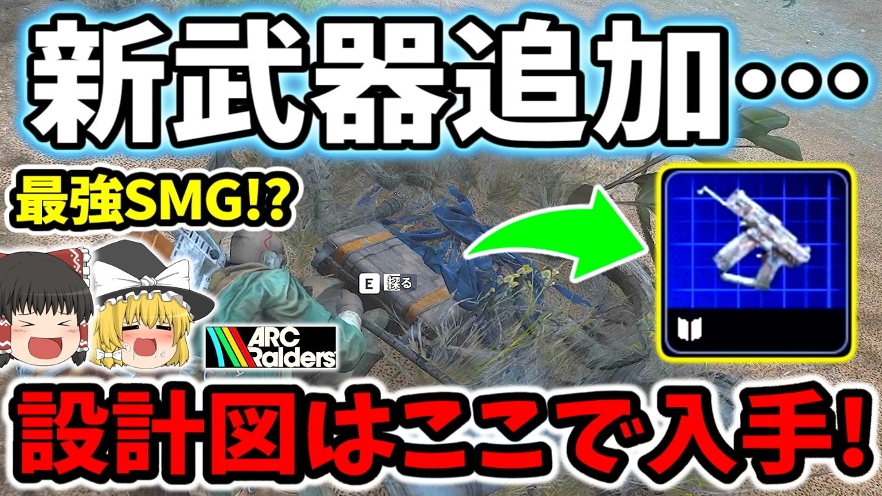【ArcRaiders/設計図】知らないと損！新武器"カント"の設計図の入手方法を徹底解説！【ゆっくり実況プレイ/アークレイダース/初心者】#56