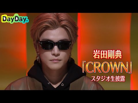 ＜DayDay.＞岩田剛典「CROWN」TV生パフォーマンス【アーティストLIVE】