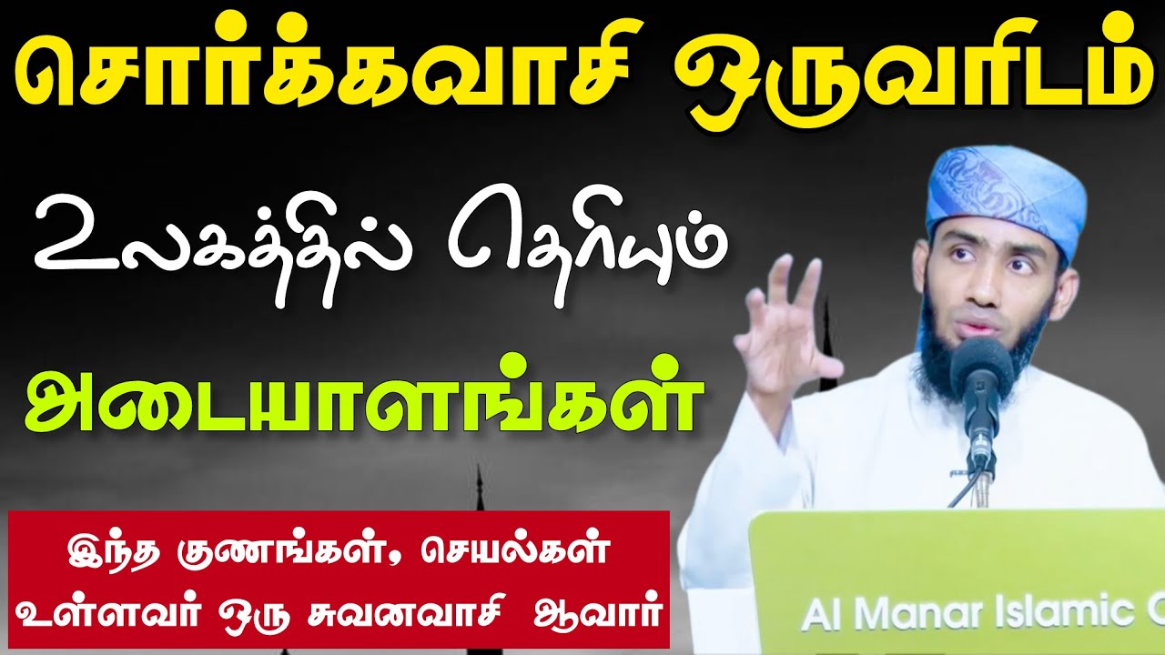 சொர்க்கவாசி ஒருவரிடம் உலகத்தில் தெரியும் அடையாளங்?