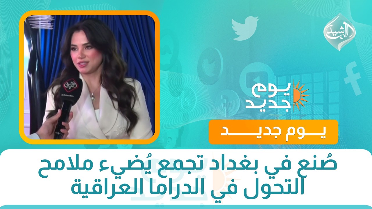 فيديو | صُنع في بغداد تجمع يُضيء ملامح التحول في الدراما العراقية