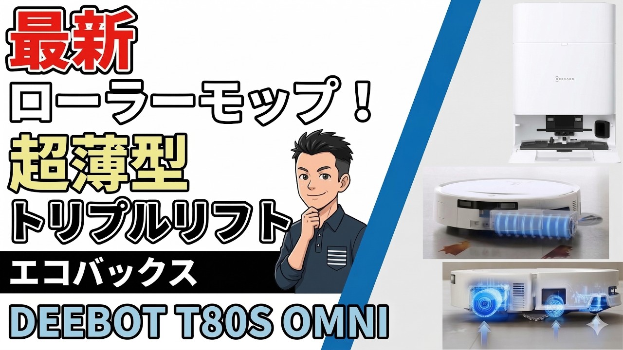 薄くてフルスペック！【ロボット掃除機】大本命のハイエンド DEEBOT T80S OMNI エコバックス ECOVACS