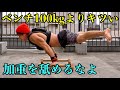 ベンチプレス100kgより余裕でキツい。加重トレを舐めるなよ!!
