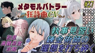 【メタモルバトラー狂詩曲CV】#27 執事見習い、錬金術師の理想を打ち砕く『多声類3Dセルフvtuber』#ホタルノ庭