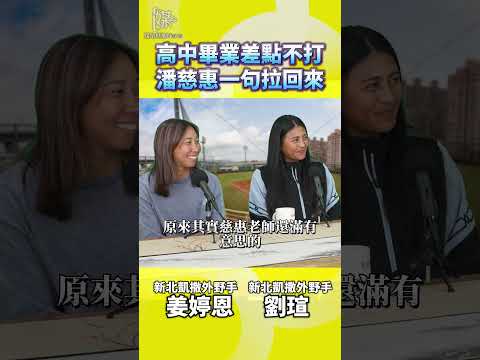 台灣高中畢業後不打球如何重拾女壘夢想