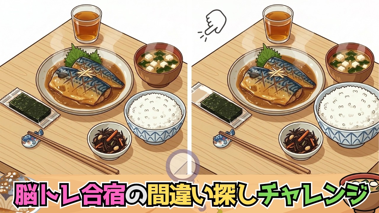 【間違い探し】DHAで脳トレ効果UP?!🐟✨鯖のみそ煮のイラストで間違い探し👀✨
