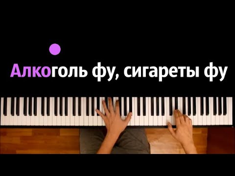 Алкоголь фу, сигареты фу | Данил Степанов - Эстетика ● караоке | PIANO_KARAOKE ● ᴴᴰ + НОТЫ & MIDI