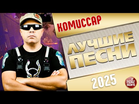 КОМИССАР ✭ ЛУЧШИЕ ПЕСНИ ✭ 2025