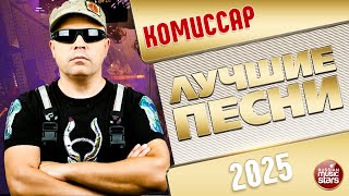 КОМИССАР ✭ ЛУЧШИЕ ПЕСНИ ✭ 2025