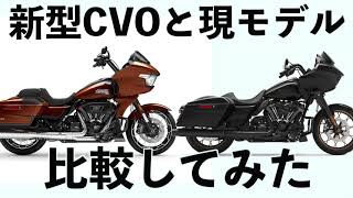 【比較】2023CVOロードグライド、CVOストリートグライド　Harley-Davidson cvo RoadGlide cvo streetglide