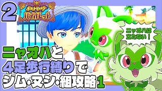 ポケモンSV #2 ニャオハと4足歩行縛りでジム・ヌシ・組攻略１ うみなつ ポケットモンスターバイオレット Pokémon violet
