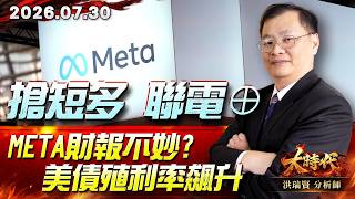 0730 搶短多 聯電⊕ Meta財報不妙?美債殖利率飆升#大時代 #洪瑞賢