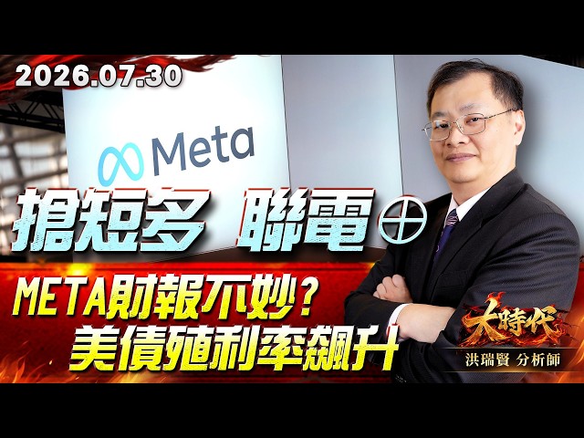 0730 搶短多 聯電⊕ Meta財報不妙?美債殖利率飆升#大時代 #洪瑞賢