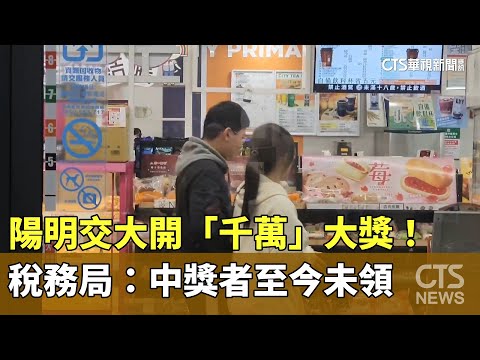 陽明交大開「千萬」大獎！　稅務局：中獎者至今未領