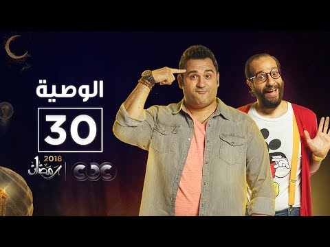 الوصية | الحلقة الثلاثون والأخيرة
