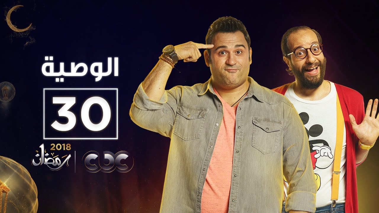 الوصية | الحلقة الثلاثون والأخيرة