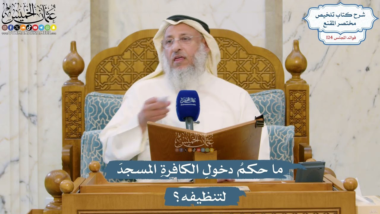 5330- ما حكمُ دخولِ الكافرةِ المسجدَ لتنظيفه؟ - عثمان الخميس