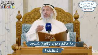 5330- ما حكمُ دخولِ الكافرةِ المسجدَ لتنظيفه؟ - عثمان الخميس
