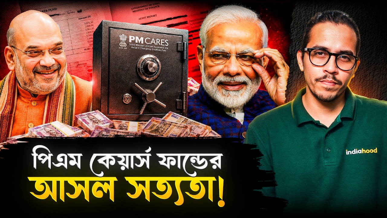 পিএম কেয়ার্স ফান্ডের টাকা কোথায় যাচ্ছে? প্রকাশ্যে এল সত্যতা | PM Cares Fund | India Hood Bangla