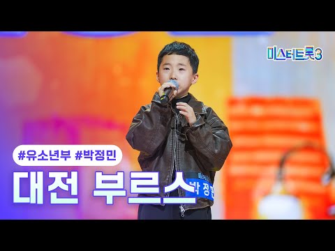 [클린버전]박정민 - 대전 부르스 ❤미스터트롯3 1화❤ 241219 방송