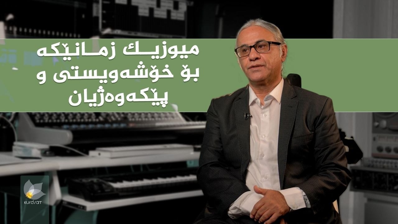 ڤیدیۆ | رازی ئاواز _ لەگەڵ ئاوازدانەر، عەبدوڵڵا جەمال سەگرمە