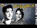 Kattu Pookkal Malayalam Super Hit Full Movie Adoor Bhasi Madhu Sheela Central Talkies