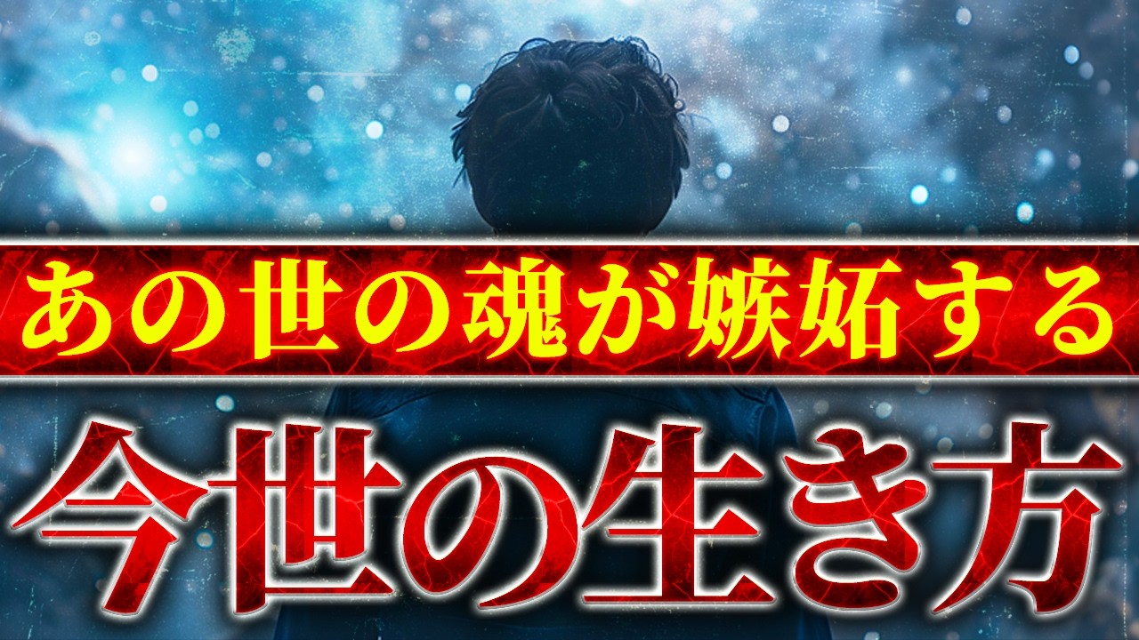 【完全解説】死後の世界の真実と、あなたが生まれてきた本当の意味