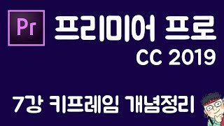 프리미어 프로 CC 2019 초보 강좌 #7  키프레임 개념정리