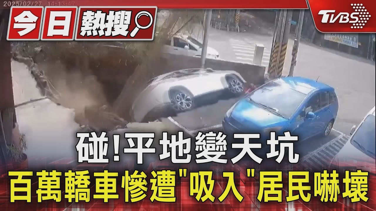 碰!平地變天坑 百萬轎車慘遭「吸入」居民嚇壞