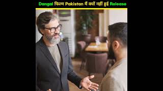 🤔Dangal फिल्म Pakistan मैं क्यों नहीं हुई Release🤔#shorts #facts