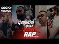 බෙහෙත් Rap සෙල්ලම එක දිගට Rap අහන්න Viral Rap Collecti