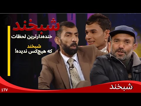 Shabkhand - Ep.327 - 31.01.2014 شبخند با خواجه فیض ناصری و خنجر جان
