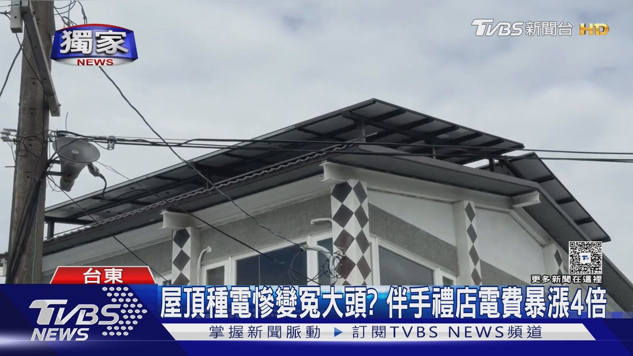 獨家影音／屋頂種電慘變冤大頭？金崙伴手禮店電費暴漲4倍